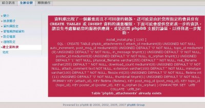建立資料表出錯畫面