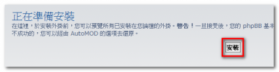 以 AutoMOD 安裝 & 更新相簿外掛_05.png