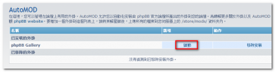 以 AutoMOD 安裝 & 更新相簿外掛_21.png